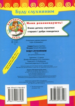 Паперова книга «Буду слухняним», авторів Марина Скидан, Наталія Латушко - фото №2 - мініатюра