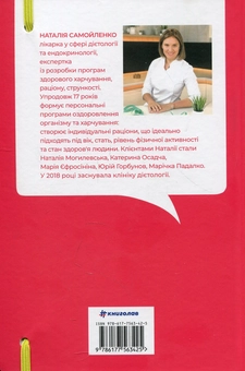 Паперова книга «Їж, пий, худни. Здоров'я без дієт», автор Наталія Самойленко - фото №3 - мініатюра