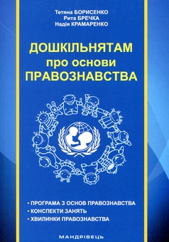 Бумажная книга «Дошкільнятам про основи правознавства», автор Татьяна Борисенко - фото №1 - миниатюра