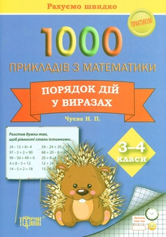 Бумажная книга «Практикум. Рахуємо швидко. 1000 прикладів з математики. Порядок дій у виразах 3-4 класи», автор Надежда Чуева - фото №1 - миниатюра