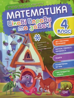 Бумажная книга «Математика. Цікаві вправи та задачі. 4 клас», автор Ксения Шевченко - фото №1 - миниатюра