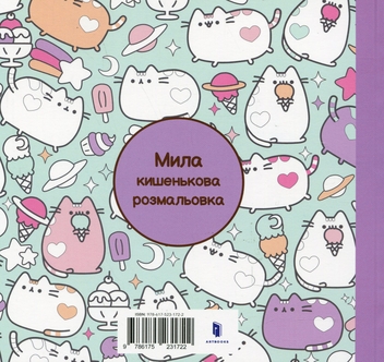 Бумажная книга «Мінірозмальовка Pusheen», автор Клэр Белтон - фото №3 - миниатюра