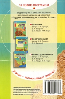 Бумажная книга «Трудове навчання (для хлопців). Книжка для вчителя. 5 клас», авторов Борис Терещук, Владимир Загорный, Владимир Гащак, Роман Лещук - фото №2 - миниатюра