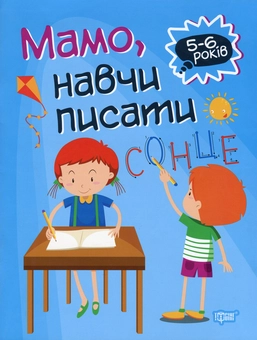 Бумажная книга «Домашня академія. Мамо, навчи писати», автор Анастасия Фисина - фото №1 - миниатюра