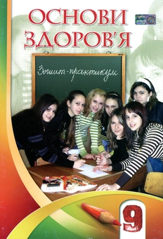 Бумажная книга «Основи здоров'я. Зошит-практикум. 9 клас», авторов Владимир Пономаренко, Иван Бех, Татьяна Воронцова, Станислав Страшко - фото №1 - миниатюра