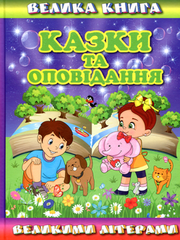 Бумажная книга «Читаємо самостійно (комплект із 2 книг)», автор Олег Майборода - фото №4 - миниатюра