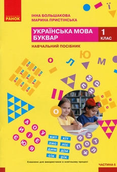 Бумажная книга «Українська мова. Буквар. Навчальний посібник для 1 класу ЗЗСО (у 6-ти частинах). Частина 6», авторов Инна Большакова, Марина Пристинская - фото №1 - миниатюра