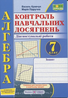 Бумажная книга «Алгебра. 7 клас. Зошит для контролю навчальних досягнень», авторов Мария Пидручная, Василий Кравчук - фото №1 - миниатюра