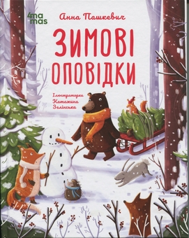 Паперова книга «Зимові оповідки», автор Анна Пашкевич - фото №1 - мініатюра