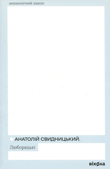 Бумажная книга «Люборацькі», автор Анатолий Свидницкий - фото №1 - миниатюра