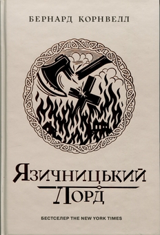 Бумажная книга «Саксонські хроніки. Язичницький лорд. Книга 7», автор Бернард Корнуэлл - фото №1 - миниатюра
