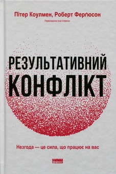 Бумажная книга «Результативний конфлікт. Незгода — це сила, що працює на вас», авторов Роберт Фергюсон, Питер Коулман - фото №1 - миниатюра