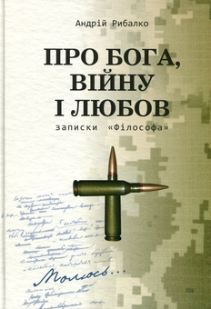 Бумажная книга «Про Бога, війну і любов. Записки «Філософа»», автор Андрей Рыбалко - фото №1 - миниатюра