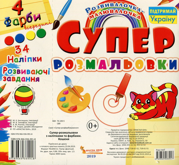 Бумажная книга «Супер-розмальовки з наліпками та фарбами. Кошеня» - фото №2 - миниатюра