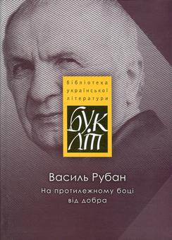 Бумажная книга «На протилежному боці від добра», автор Василий Рубан - фото №1 - миниатюра