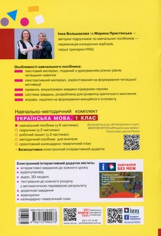 Бумажная книга «Українська мова. Буквар. Навчальний посібник для 1 класу ЗЗСО (у 6-ти частинах). Частина 6», авторов Инна Большакова, Марина Пристинская - фото №2 - миниатюра