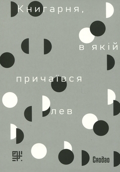 Бумажная книга «Книгарня, в якій причаївся лев. Том 2», автор Сяодао - фото №3 - миниатюра