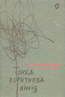 Бумажная книга «Тонка коричнева лінія», автор Андрей Семьянкив - фото №1 - миниатюра