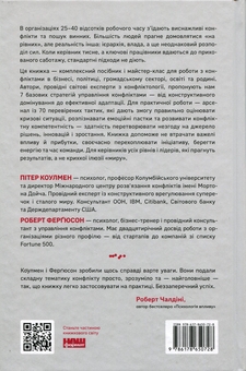 Бумажная книга «Результативний конфлікт. Незгода — це сила, що працює на вас», авторов Роберт Фергюсон, Питер Коулман - фото №2 - миниатюра