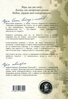 Бумажная книга «Про Бога, війну і любов. Записки «Філософа»», автор Андрей Рыбалко - фото №2 - миниатюра