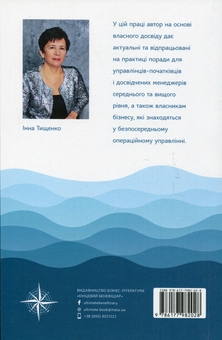 Бумажная книга «Економіка для керівника. Практичні поради: коротко і доступно», автор Инна Тищенко - фото №2 - миниатюра