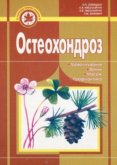 Бумажная книга «Остеохондроз: траволікування, ванни, масаж, профілактика», авторов Лидия Николайчук, Эрнест Николайчук, Галина Зинкевич - фото №1 - миниатюра