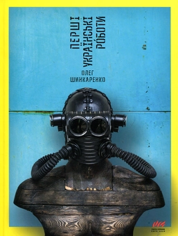 Паперова книга «Перші українські роботи», автор Олег Шинкаренко - фото №1 - мініатюра