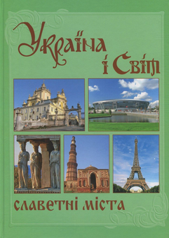 Бумажная книга «Україна і світ. У 10 томах. Том 5. Книга 1. Славетні міста» - фото №1 - миниатюра