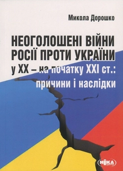 Паперова книга «Неоголошені війни Росії проти України у ХХ - на початку ХХІ ст. Причини і наслідки», автор Микола Дорошко - фото №1 - мініатюра