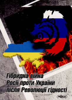 Бумажная книга «Гібридна війна Росії проти України після Революції гідності», авторов Александр Задорожный, Елена Шевченко, Николай Дорошко, Валерий Копийка, Владимир Головченко, Валентин Балюк, Марек Петрась, Надежда Гергало-Домбек, Григорий Перепелица, Якуб Ольховски, Элеонора Кирвель, Александр Шнырков, Алексей Чугаев - фото №1 - миниатюра