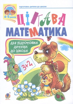 Бумажная книга «Цікава математика. Навчальний посібник для підготовки дітей до школи», авторов Наталия Шост, Надежда Походжай - фото №1 - миниатюра