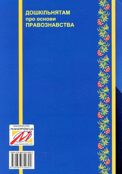 Бумажная книга «Дошкільнятам про основи правознавства», автор Татьяна Борисенко - фото №2 - миниатюра