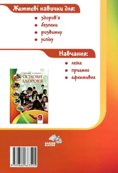 Бумажная книга «Основи здоров'я. Зошит-практикум. 9 клас», авторов Владимир Пономаренко, Иван Бех, Татьяна Воронцова, Станислав Страшко - фото №2 - миниатюра