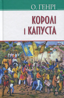 Бумажная книга «Королі і капуста», автор О. Генри - фото №1 - миниатюра