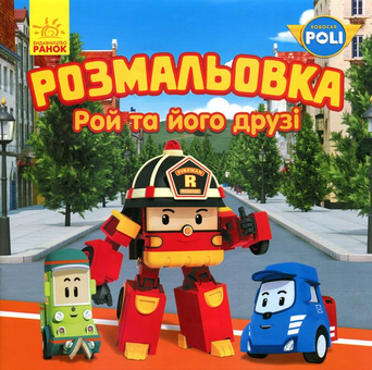 Бумажная книга «Робокар Полі. Рой та його друзі. Розмальовка» - фото №1 - миниатюра