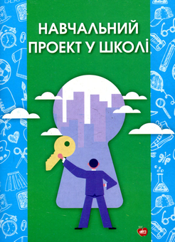 Бумажная книга «Навчальний проект у школі» - фото №1 - миниатюра