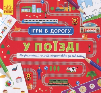 Паперова книга «Ігри в дорогу. У поїзді» - фото №1 - мініатюра