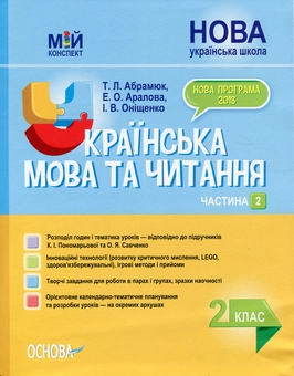 Бумажная книга «Українська мова та читання. 2 клас. Частина 2 (за підручниками К. І. Пономарьової та О. Я. Савченко)», авторов Элина Аралова, Татьяна Абрамюк, Ирина Онищенко - фото №1 - миниатюра