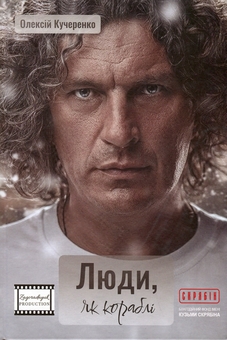 Бумажная книга «Люди, як кораблі», автор Алексей Кучеренко - фото №1 - миниатюра