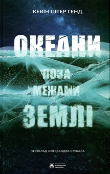 Паперова книга «Океани поза межами Землі», автор Кевін Пітер Генд - фото №1 - мініатюра