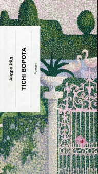 Бумажная книга «Тісні ворота», автор Андре Жид - фото №1 - миниатюра