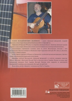 Паперова книга «Юний гітарист. 4 клас. Навчальний посібник», автор Павло Іванніков - фото №2 - мініатюра