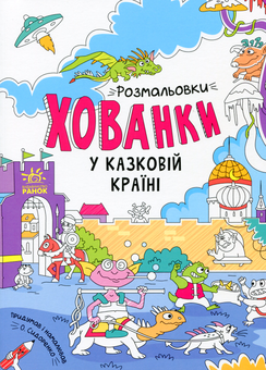 Паперова книга «Розмальовки-хованки у казковій країні» - фото №1 - мініатюра