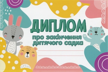 Бумажная книга «Диплом про закінчення дитячого садка. Лісові звірята» - фото №1 - миниатюра