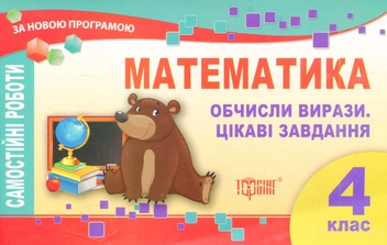 Паперова книга «Математика. Обчисли вирази. Цікаві завдання. Самостійні роботи. 4 клас» - фото №1 - мініатюра