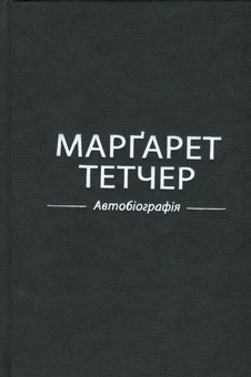Бумажная книга «Марґарет Тетчер. Автобіографія», автор Маргарет Тэтчер - фото №3 - миниатюра
