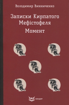 Бумажная книга «Записки Кирпатого Мефістофеля. Момент», автор Владимир Винниченко - фото №1 - миниатюра