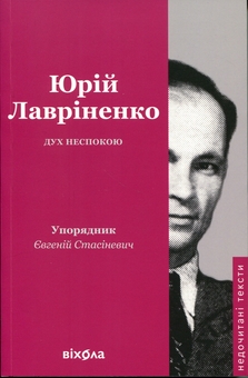 Бумажная книга «Дух неспокою», автор Юрий Лавриненко - фото №1 - миниатюра