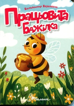 Бумажная книга «Працьовита бджілка », автор Владимир Верховень - фото №1 - миниатюра