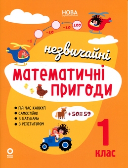 Бумажная книга «Літній зошит. Незвичайні математичні пригоди. 1 клас» - фото №1 - миниатюра